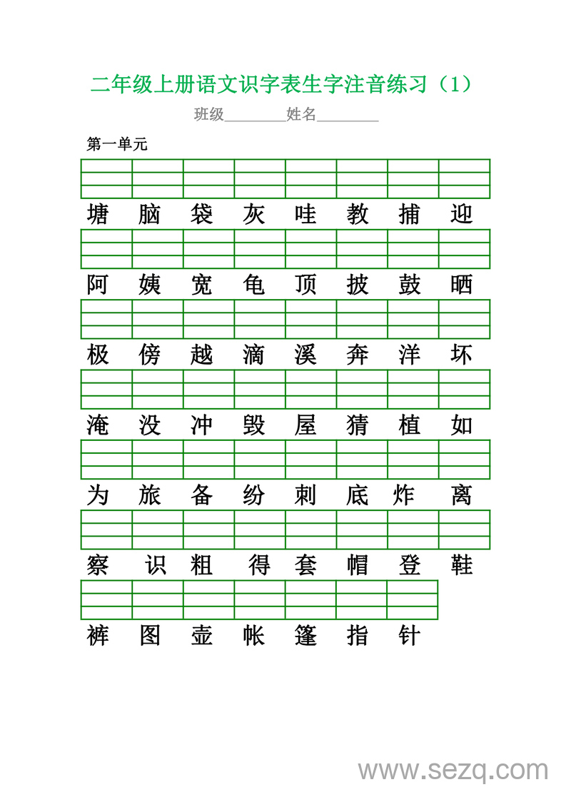 二年级上册语文识字表生字注音练习 - 文档资源第1张
