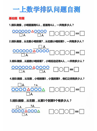 一年级上册数学排队问题自测（含答案）（6页） - 少儿专区