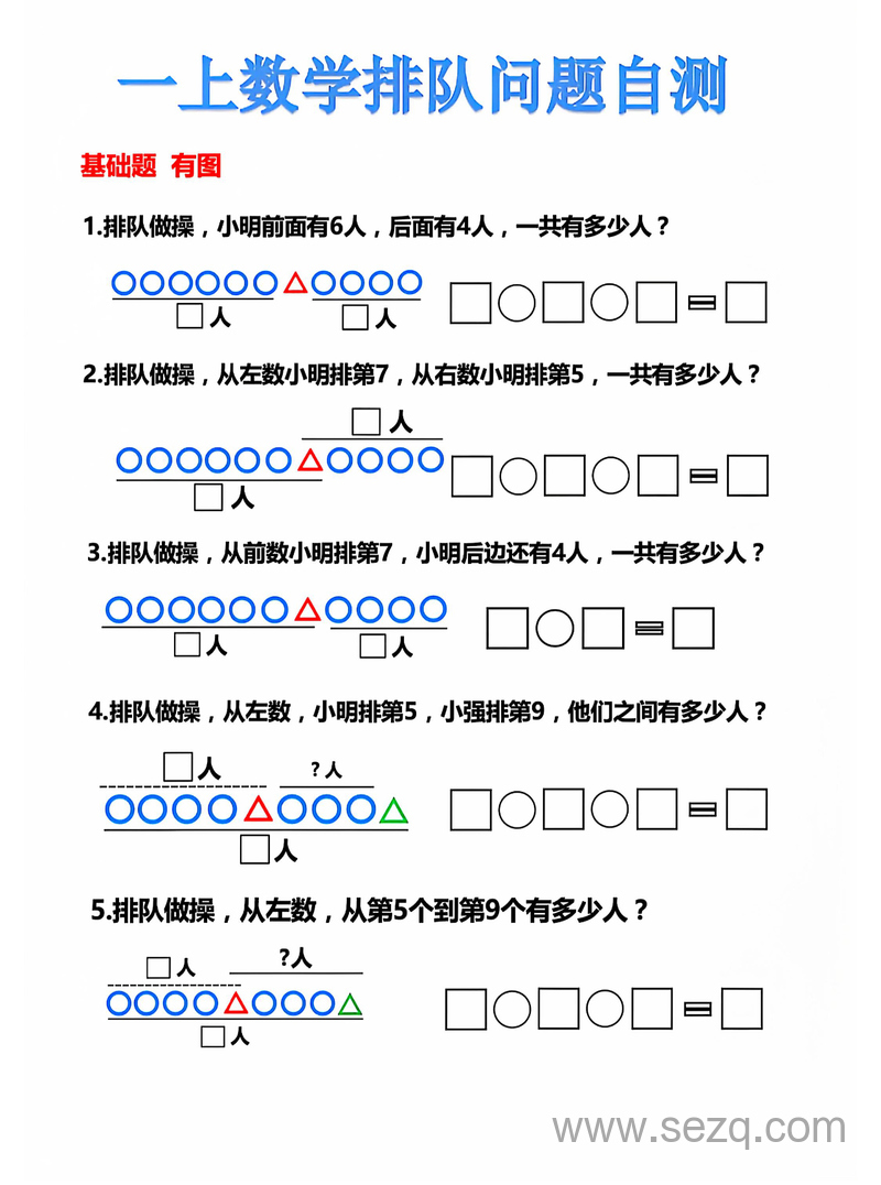 一年级上册数学排队问题自测（含答案） - 文档资源第1张