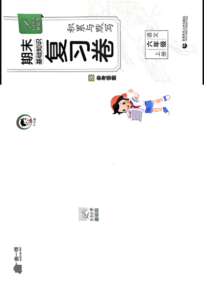 2024年六年级上册语文积累与默写期末复习卷（29页） - 少儿专区