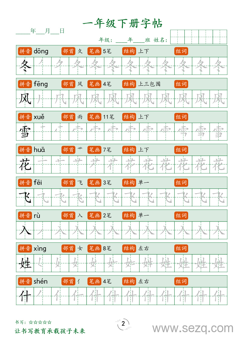 一年级下册语文生字笔顺练字帖 - 文档资源第2张