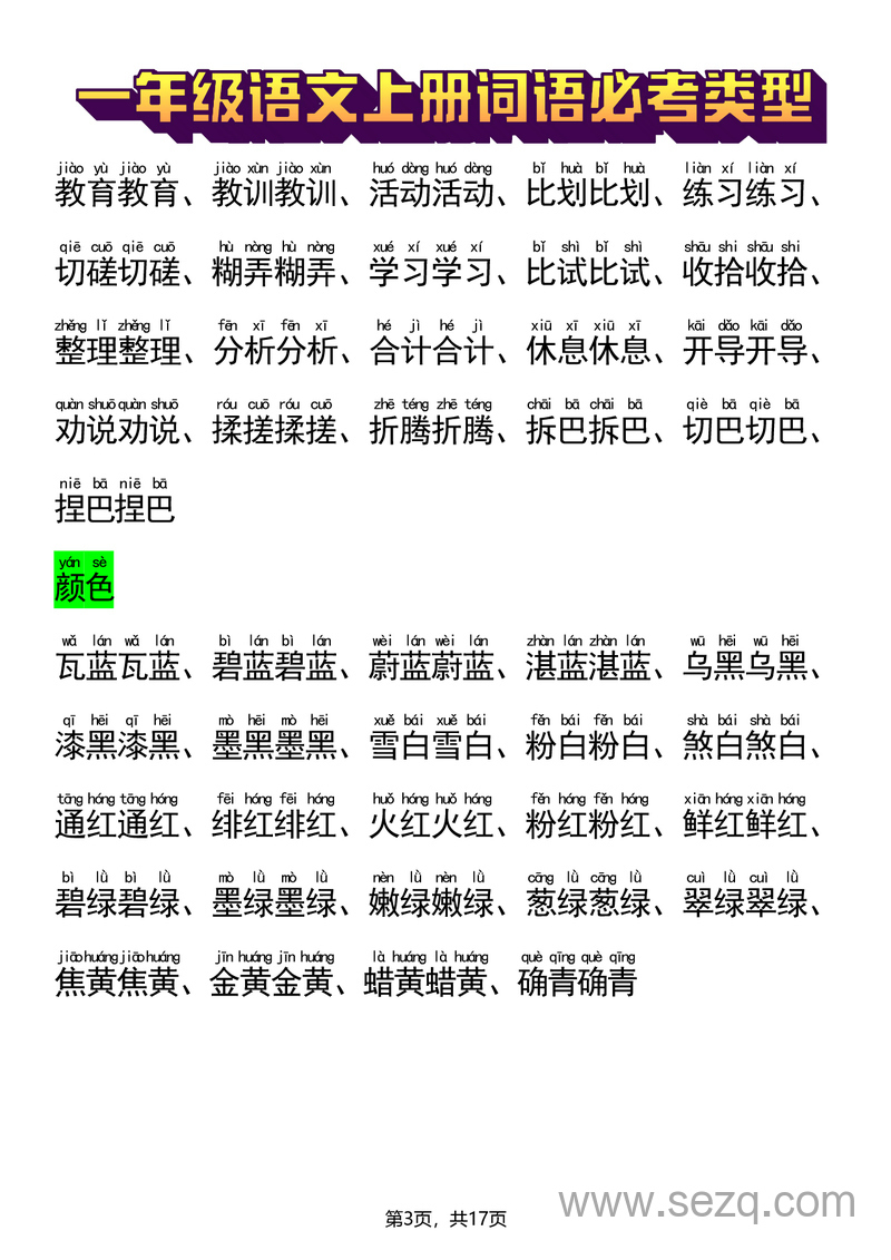 2025年新版一年级上册语文词语必考类型专项练习（ABB、ABAB、AABB、ABCC、AABC、ABAC、ABCB类） - 文档资源第3张