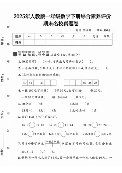 2025年一年级下册数学期末测试名校真题卷（共8套）（40页） - 少儿专区