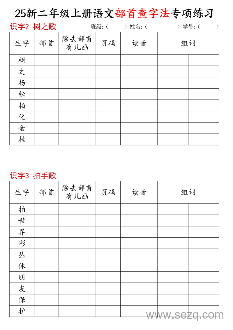 2025年新版二年级上册语文部首查字法专项练习（同步） - 文档资源第3张