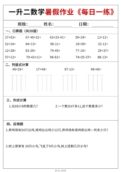2025年一年级数学暑假作业每日一练（60天附答案）（65页） - 少儿专区