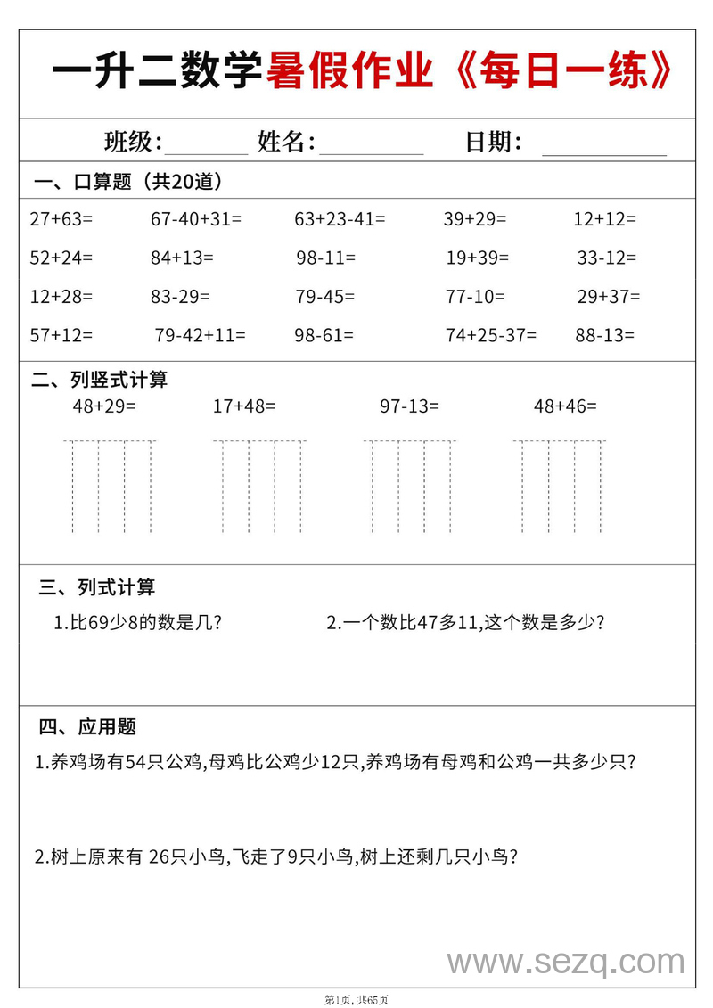 2025年一年级数学暑假作业每日一练（60天附答案） - 文档资源第1张