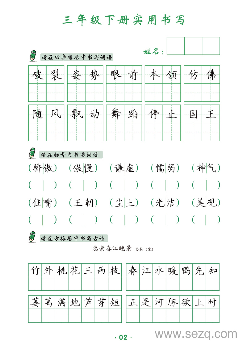 三年级下册语文实用书写 - 文档资源第3张