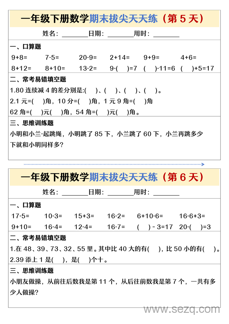 一年级下册数学期末拔尖天天练26天 - 文档资源第3张