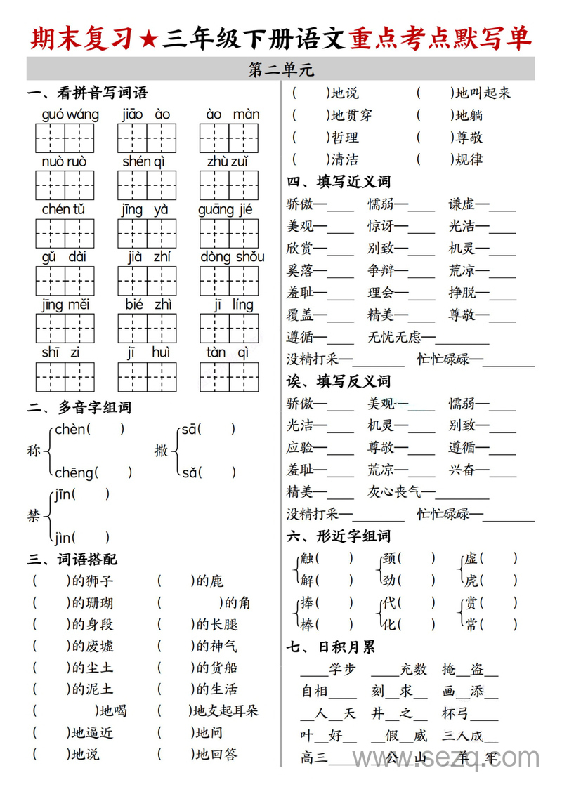 三年级下册语文期末复习1-8单元重点考点默写单（含答案） - 文档资源第2张