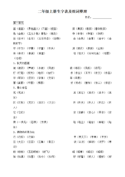 二年级上册语文生字表及组词整理（12页） - 少儿专区