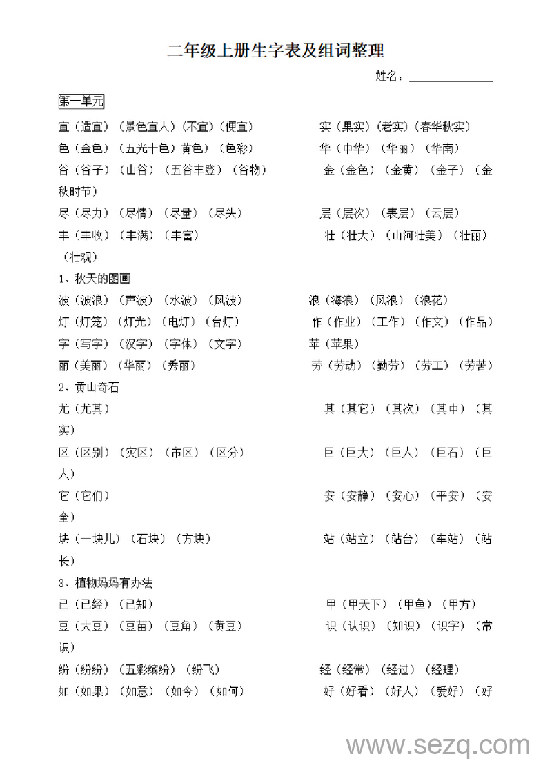 二年级上册语文生字表及组词整理 - 文档资源第1张