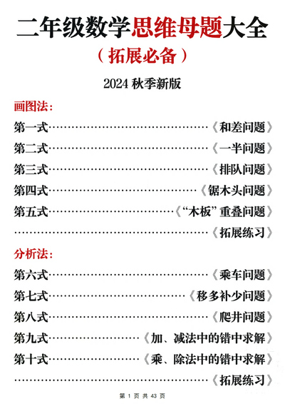 2024年二年级上册数学思维母题大全(秋拓展必备)含答案(43页) - 少儿专区