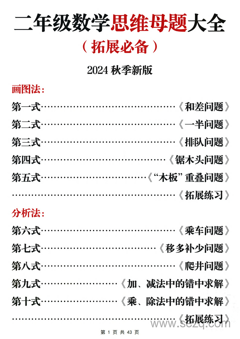 2024年二年级上册数学思维母题大全（秋拓展必备）含答案 - 文档资源第1张