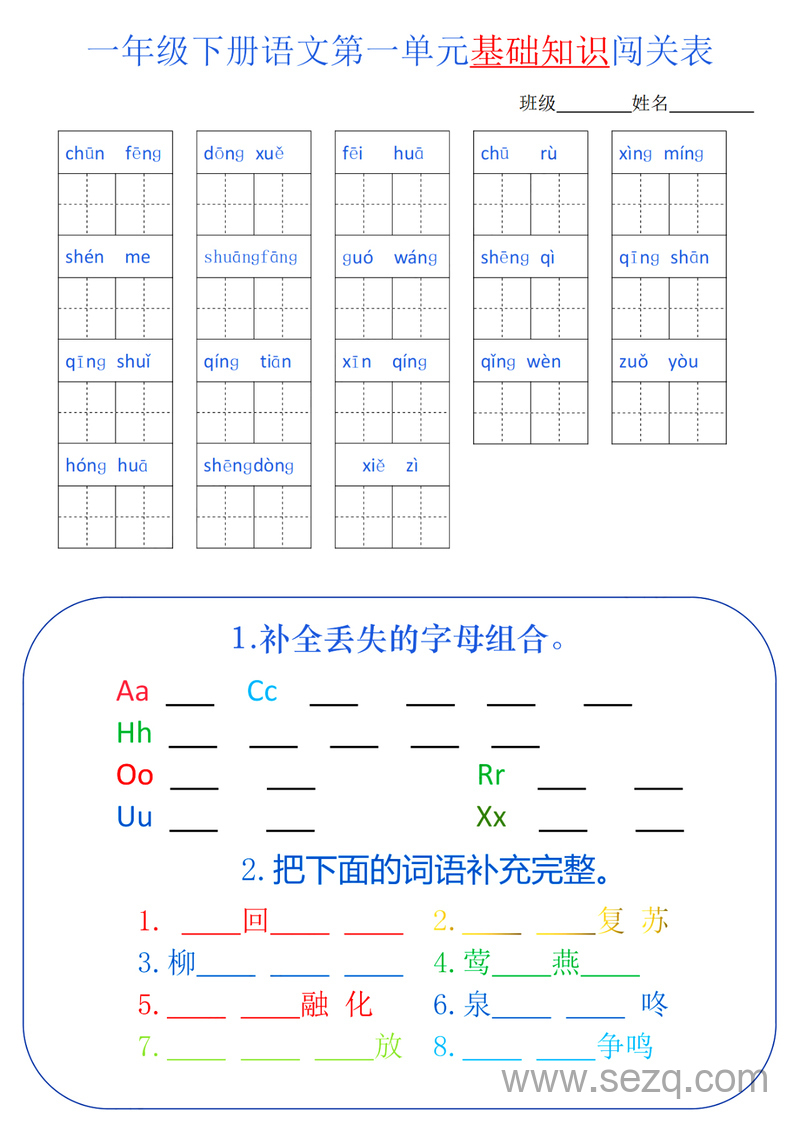 一年级下册语文单元基础知识闯关 - 文档资源第1张