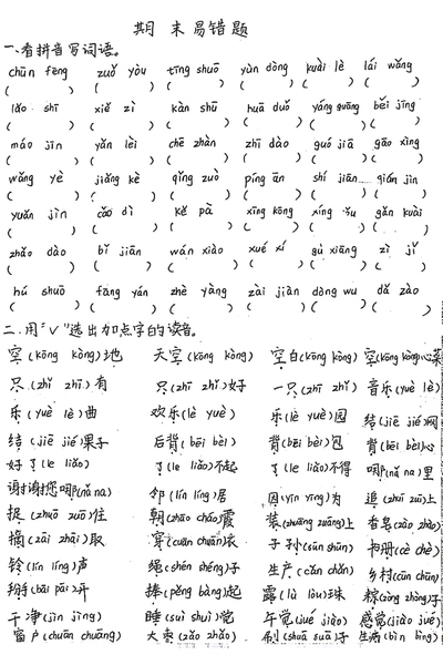 2025年一年级下册语文期末复习重点易错题（手写版）含答案（12页） - 少儿专区