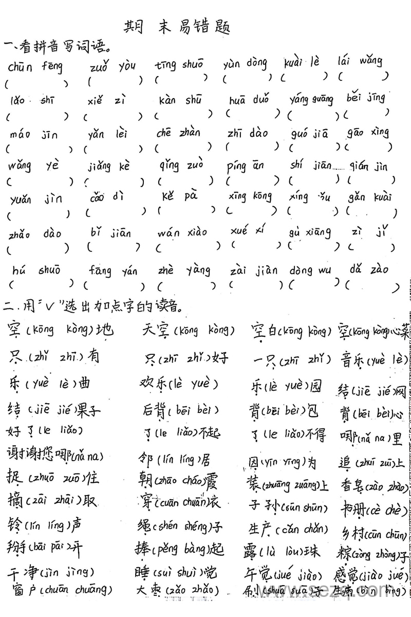 2025年一年级下册语文期末复习重点易错题（手写版）含答案 - 文档资源第1张
