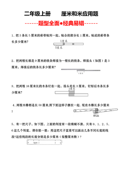 2025年秋新版二年级上册数学厘米和米经典易错应用题（含答案）（9页） - 少儿专区