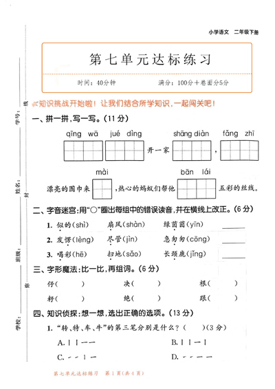 2025年二年级下册语文第七单元测试卷4套(含答案)(20页) - 少儿专区