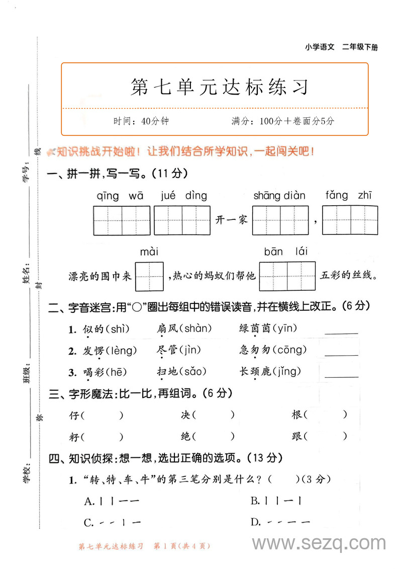 2025年二年级下册语文第七单元测试卷4套（含答案） - 文档资源第1张