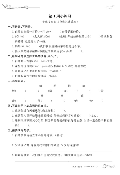 五年级上册语文全册基础练习每周小练（含答案）（32页） - 少儿专区