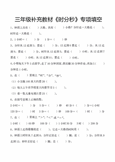三年级上册数学时分秒专项填空题（含答案）（6页） - 少儿专区