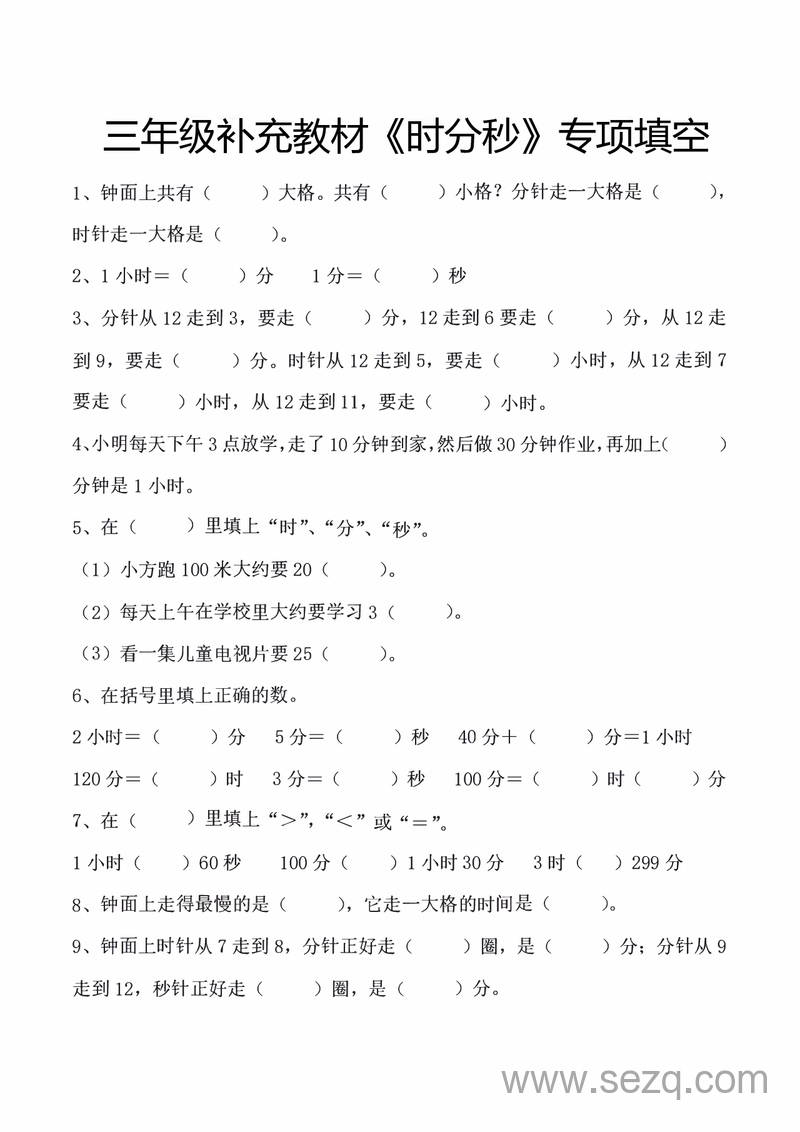 三年级上册数学时分秒专项填空题（含答案） - 文档资源第1张