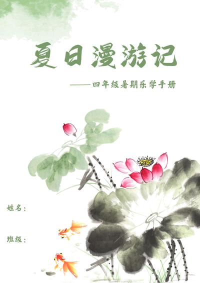 2025年四年级语文暑期漫游记特色暑假作业（13页） - 少儿专区