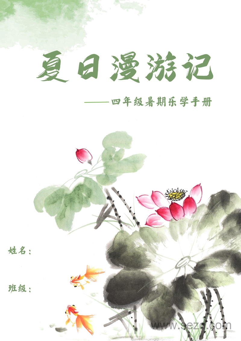 2025年四年级语文暑期漫游记特色暑假作业 - 文档资源第1张