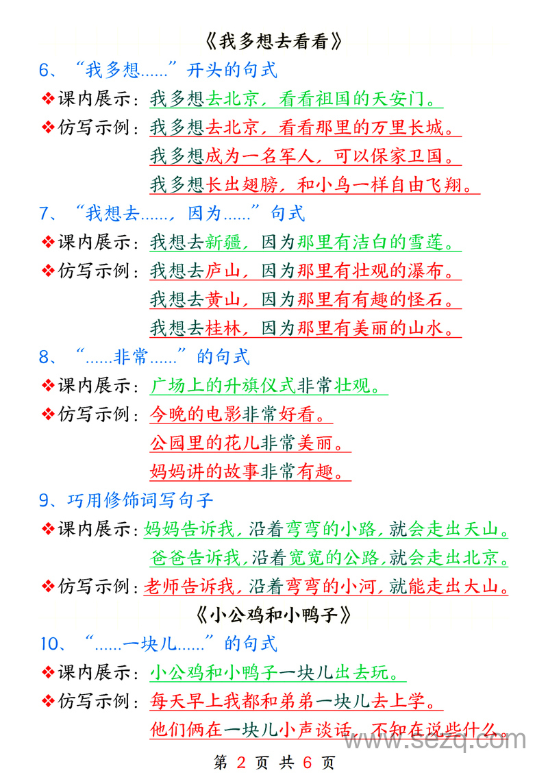 2025年春一年级下册语文课内句子仿写（全册） - 文档资源第2张