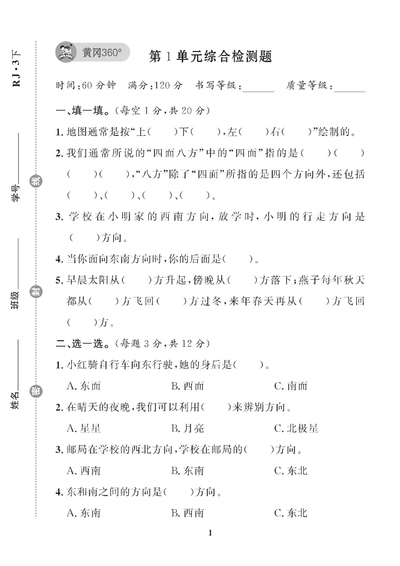 三年级下册数学单元试卷（黄冈360°）（52页） - 少儿专区