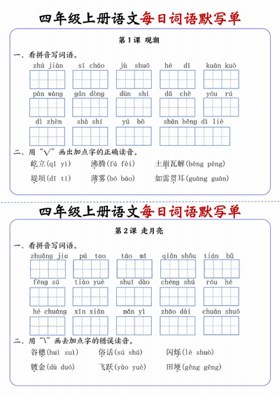 四年级上册语文1到27课每日词语默写单（含答案）（17页） - 少儿专区