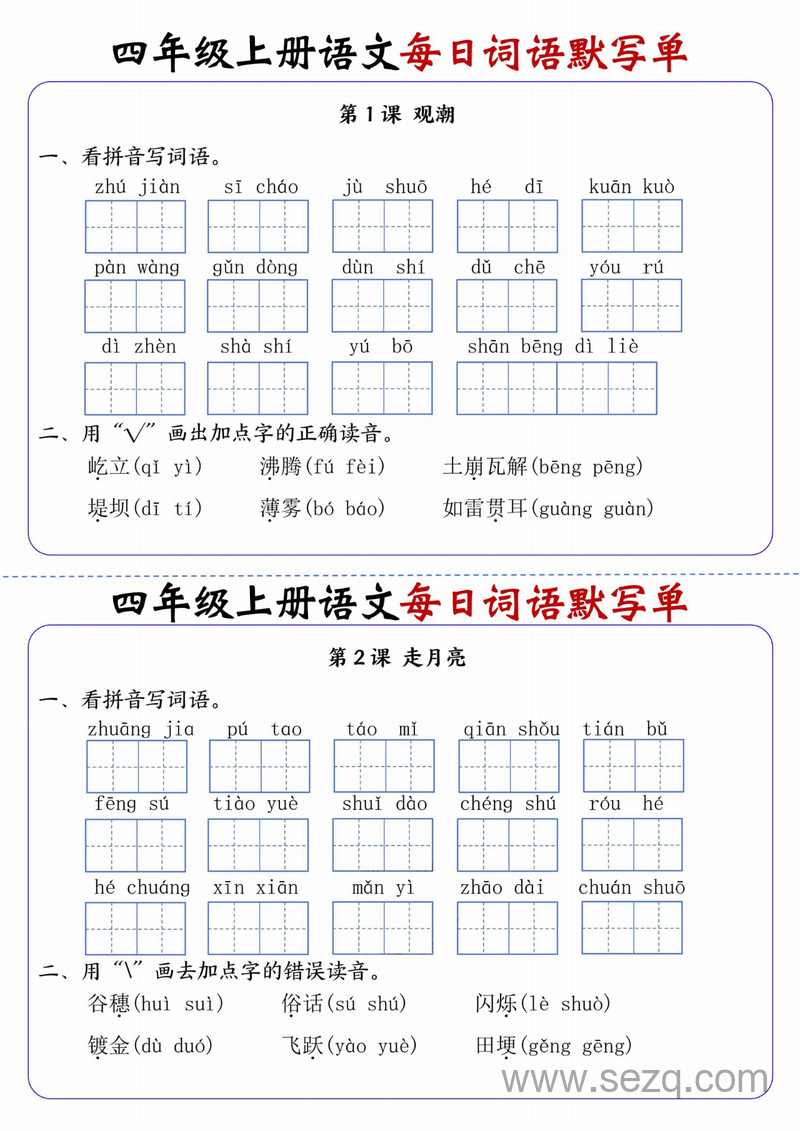 四年级上册语文1到27课每日词语默写单（含答案） - 文档资源第1张