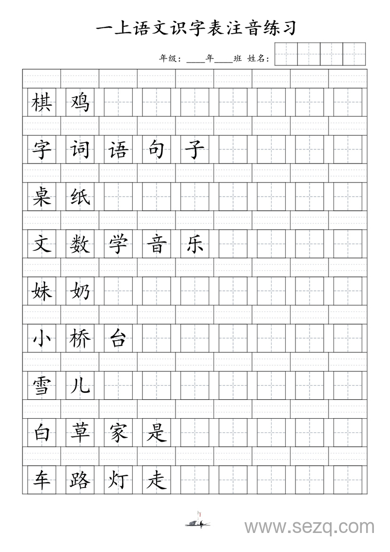 新版一年级上册语文识字表注音练习 - 文档资源第2张