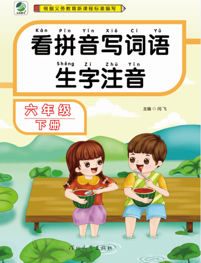 六年级下册语文看拼音写词语生字注音练习（40页） - 少儿专区