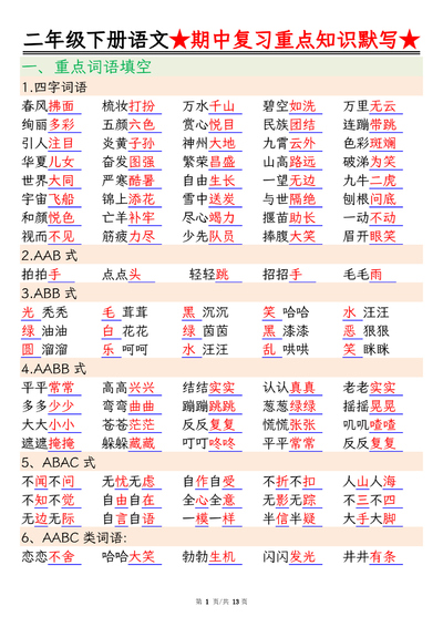 二年级下册语文期中复习重点知识默写(含答案)(26页) - 少儿专区