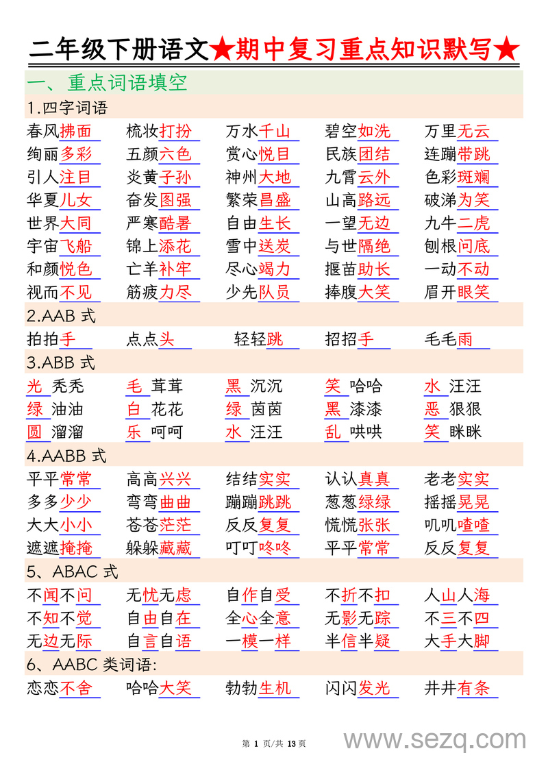 二年级下册语文期中复习重点知识默写（含答案） - 文档资源第1张