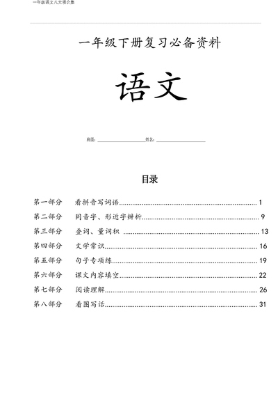 一年级下册语文八大项合集（复习必备资料）（35页） - 少儿专区