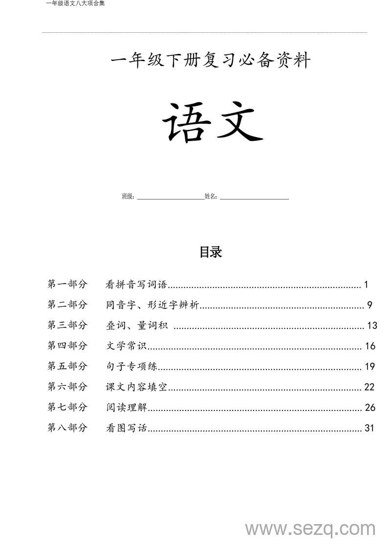 一年级下册语文八大项合集（复习必备资料） - 文档资源第1张