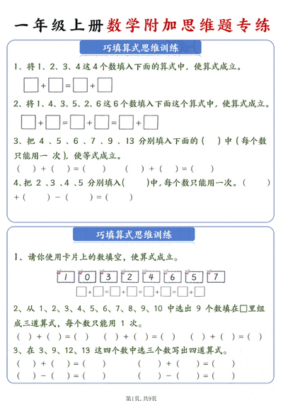 2024年秋季新版一年级上册数学附加思维题专练（9页） - 少儿专区