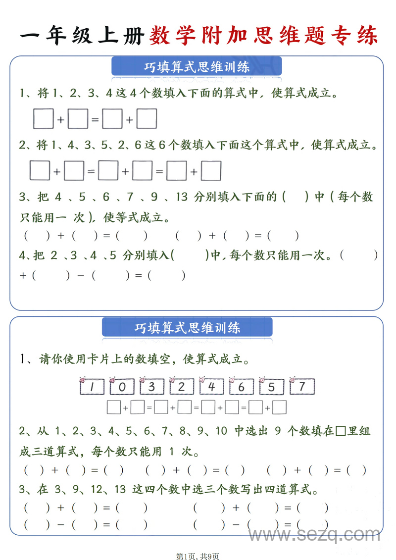 2024年秋季新版一年级上册数学附加思维题专练 - 文档资源第1张