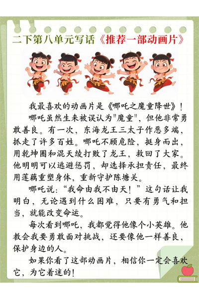 二年级下册语文第八单元看图写话《推荐一部动画片》范文（12页） - 少儿专区