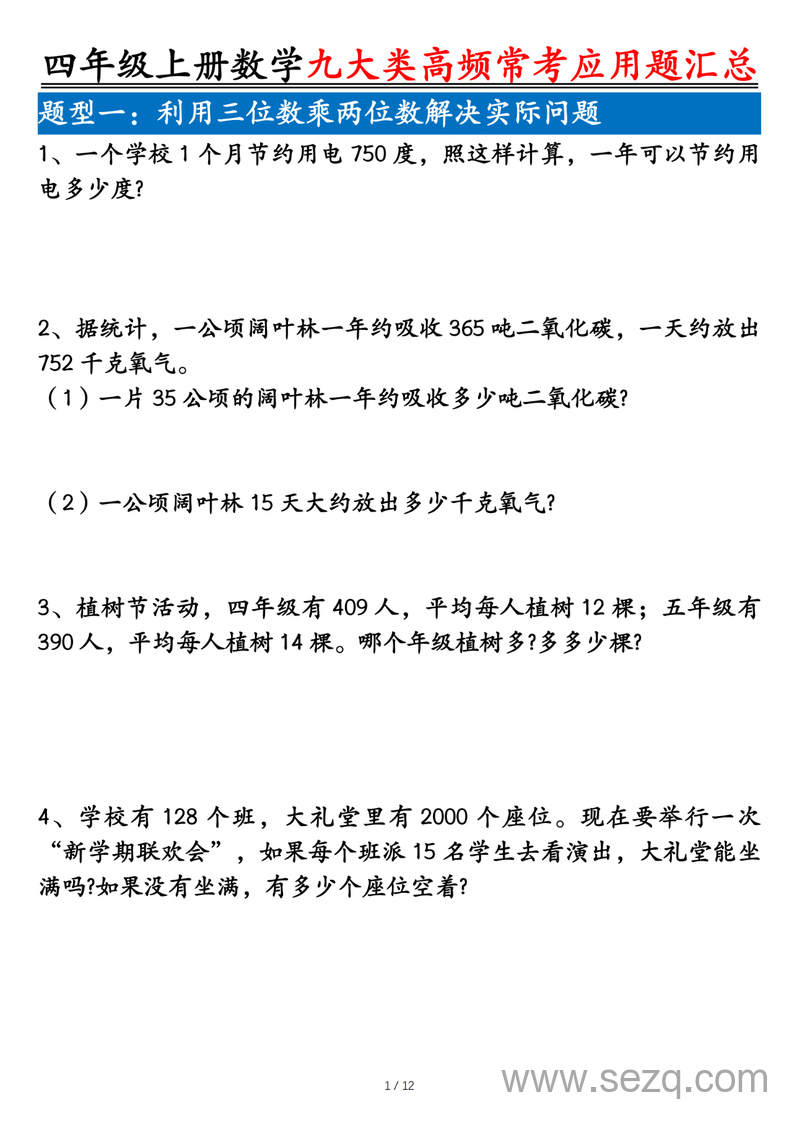 2025年四年级上册数学九大类高频常考应用题汇总（含答案） - 文档资源第1张