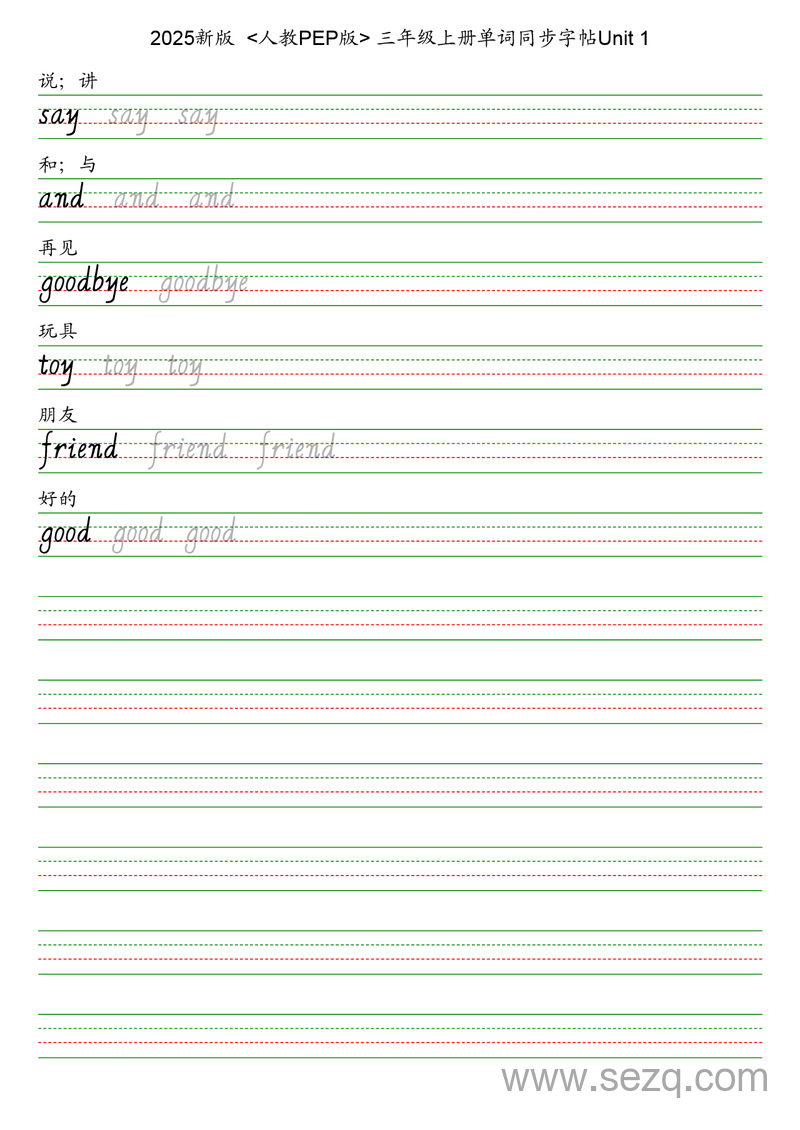 2025年秋人教PEP版三年级上册英语单词同步字帖 - 文档资源第2张