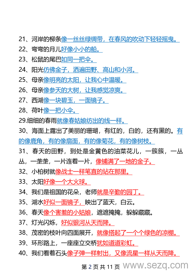 二年级下册语文仿写比喻句和拟人句整理汇总 - 文档资源第2张