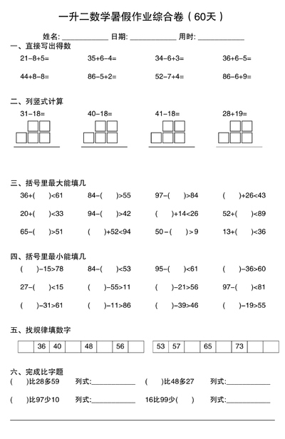 一升二数学暑假作业综合卷（60天）（60页） - 少儿专区