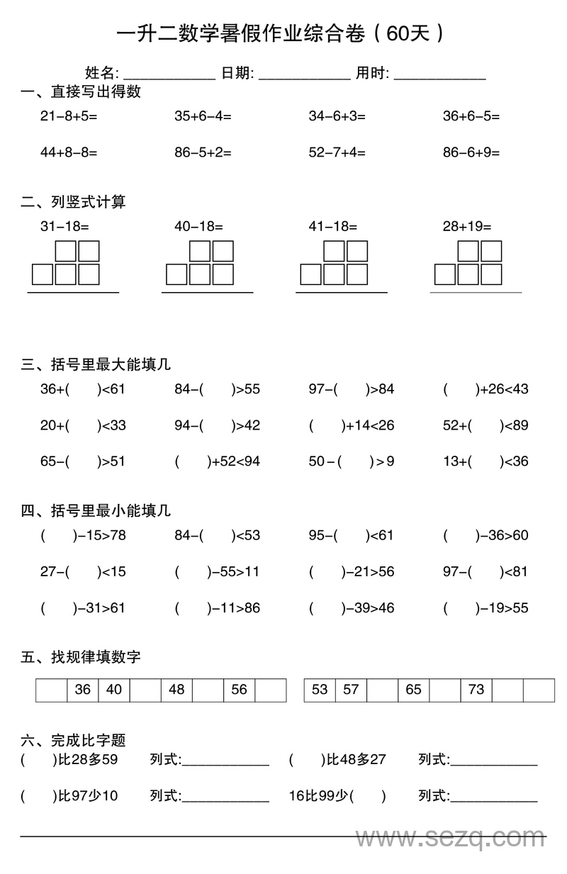一升二数学暑假作业综合卷（60天） - 文档资源第1张