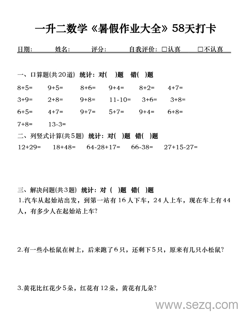 一升二数学暑假作业大全58天打卡 - 文档资源第2张