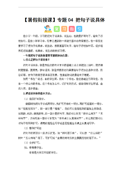 2024年一升二语文暑假衔接课把句子说具体（讲义和试题）（18页） - 少儿专区