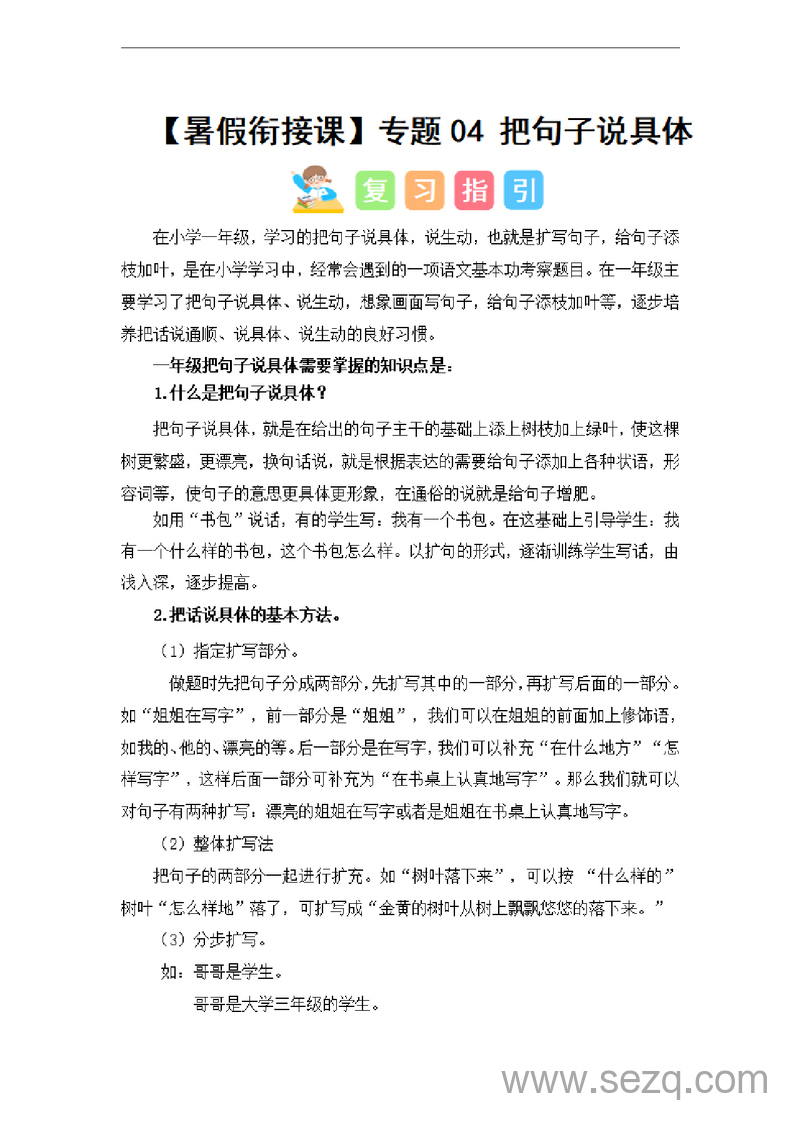 2024年一升二语文暑假衔接课把句子说具体（讲义和试题） - 文档资源第1张