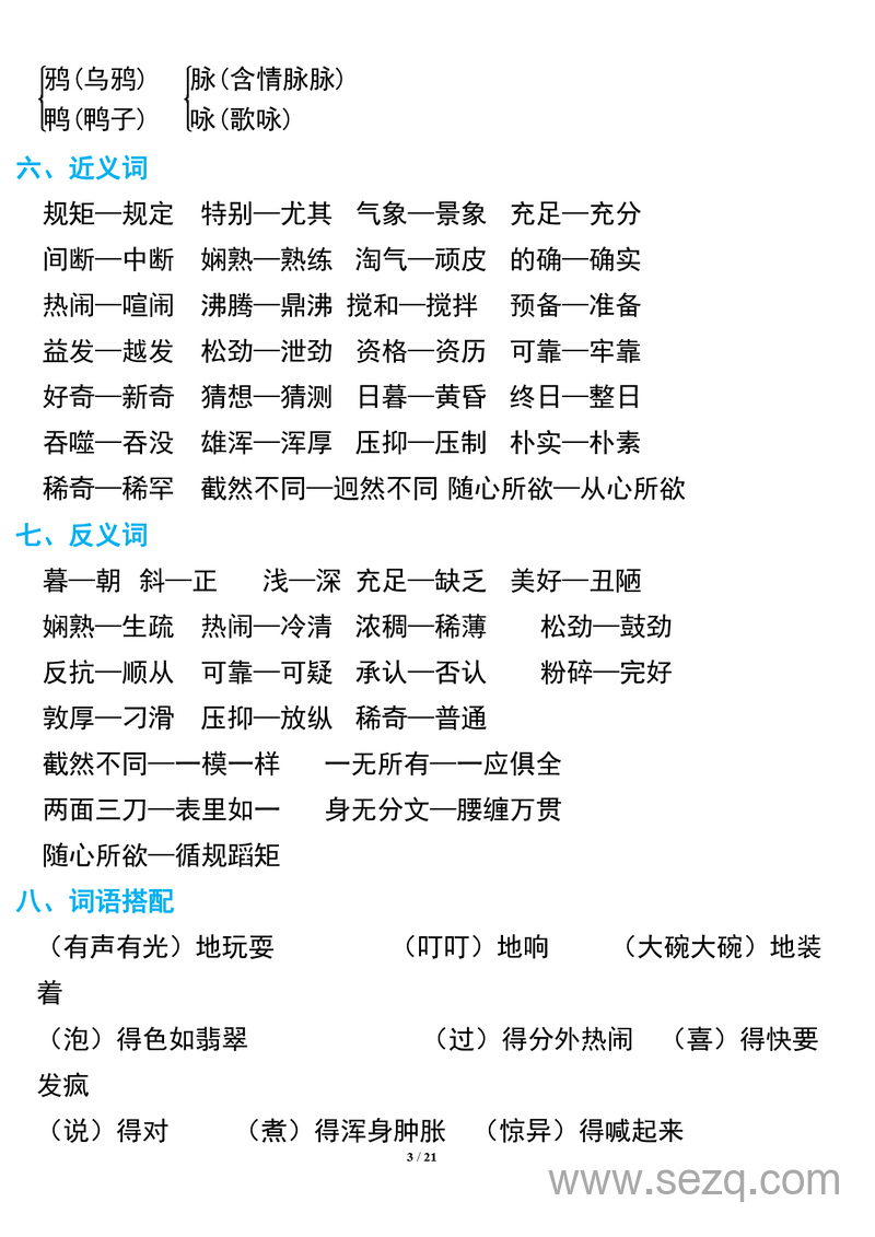 六年级下册语文期中复习知识要点 - 文档资源第3张